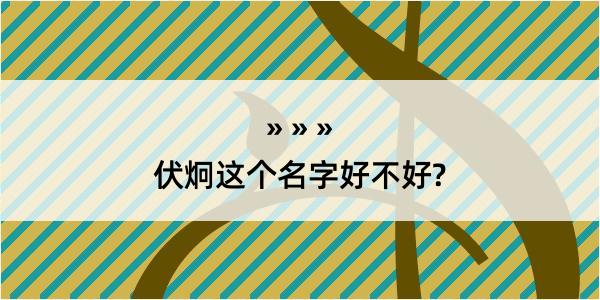 伏炯这个名字好不好?