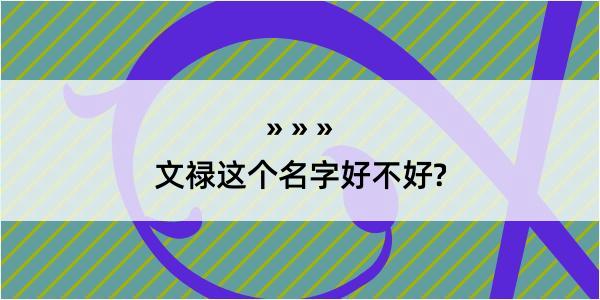 文禄这个名字好不好?