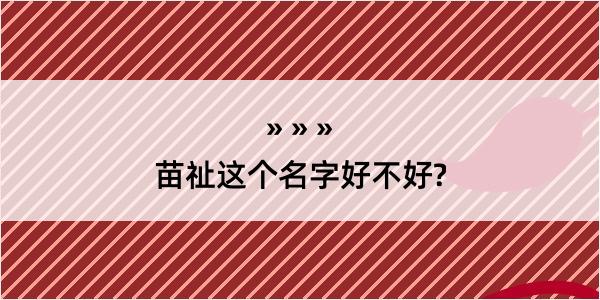 苗祉这个名字好不好?