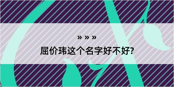 屈价玮这个名字好不好?