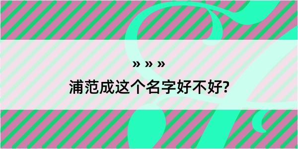 浦范成这个名字好不好?