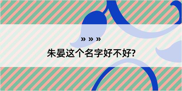 朱晏这个名字好不好?