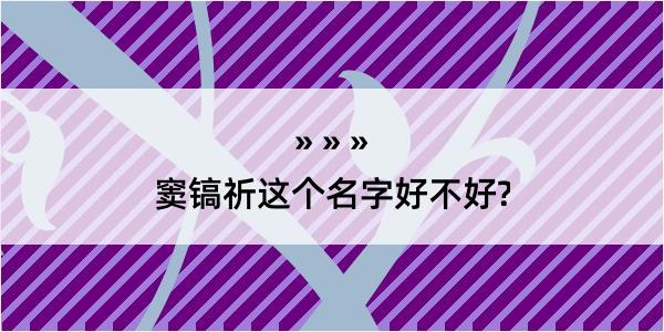 窦镐祈这个名字好不好?