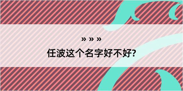 任波这个名字好不好?