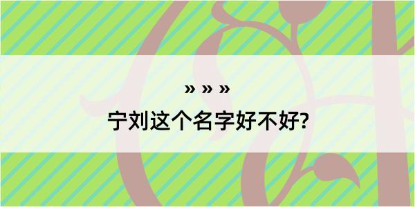 宁刘这个名字好不好?