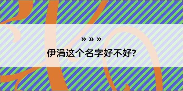 伊涓这个名字好不好?