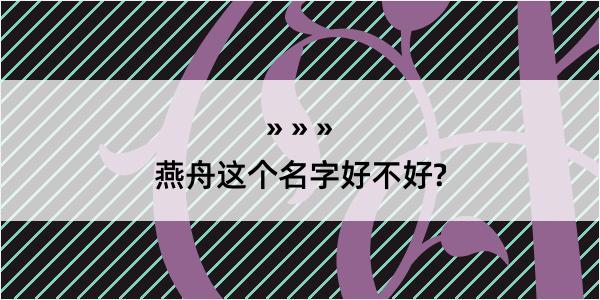 燕舟这个名字好不好?