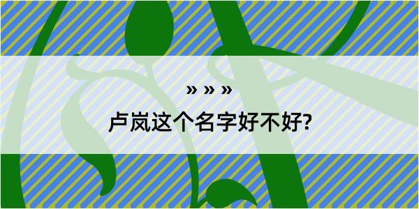 卢岚这个名字好不好?