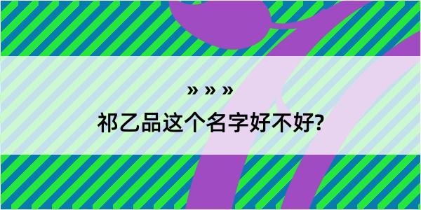 祁乙品这个名字好不好?