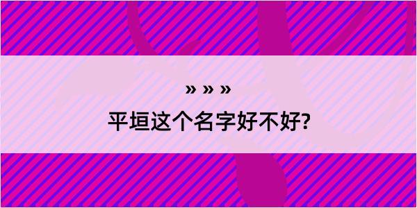 平垣这个名字好不好?