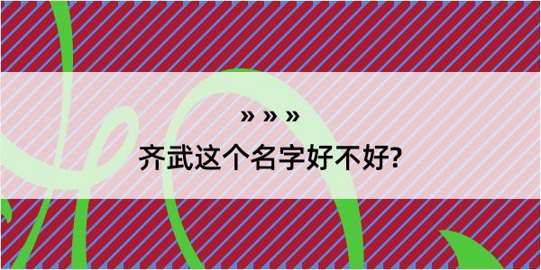 齐武这个名字好不好?