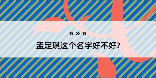 孟定琪这个名字好不好?