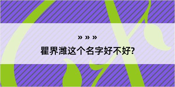 瞿界潍这个名字好不好?