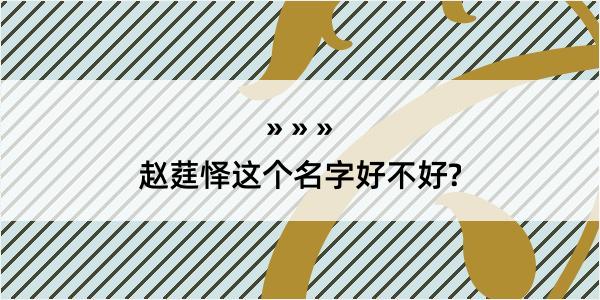 赵莛怿这个名字好不好?