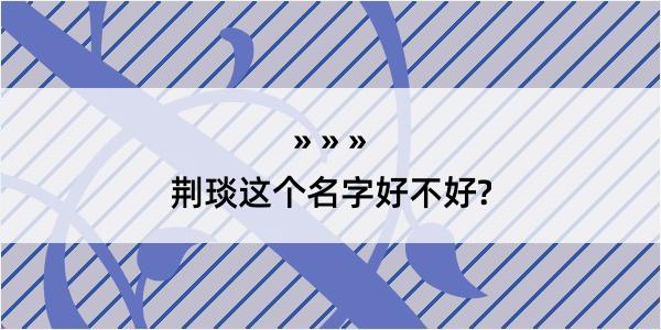 荆琰这个名字好不好?