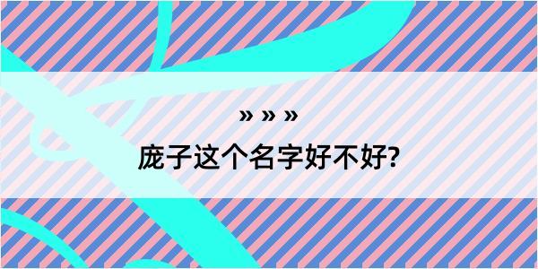 庞子这个名字好不好?