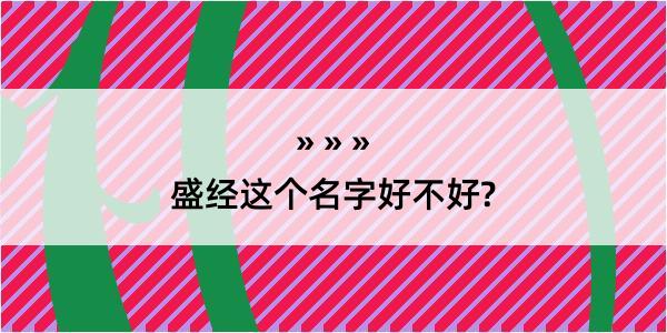 盛经这个名字好不好?