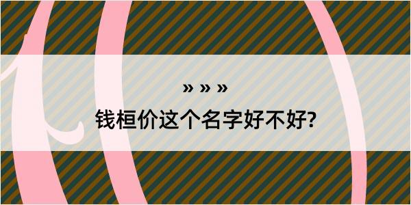 钱桓价这个名字好不好?