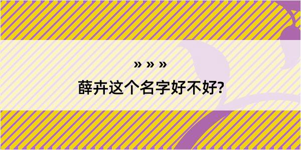 薛卉这个名字好不好?