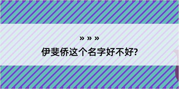 伊斐侨这个名字好不好?