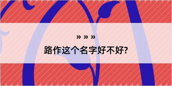 路作这个名字好不好?