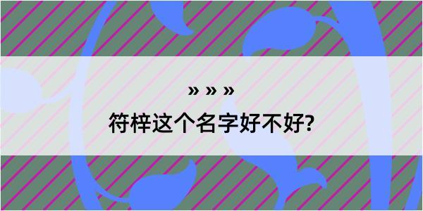 符梓这个名字好不好?