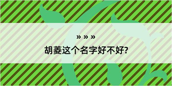 胡菱这个名字好不好?