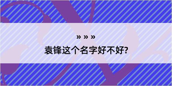 袁锋这个名字好不好?