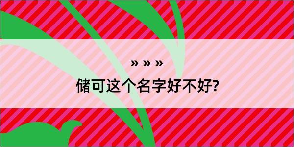 储可这个名字好不好?