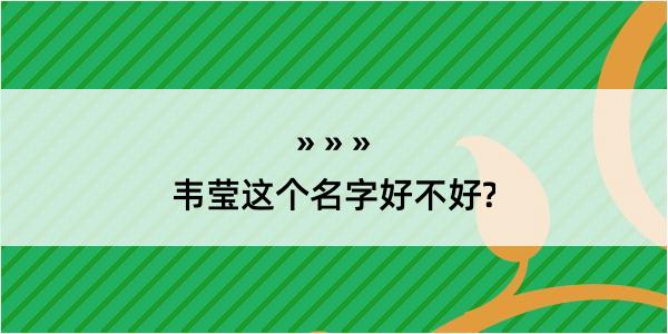 韦莹这个名字好不好?