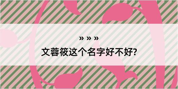 文蓉筱这个名字好不好?