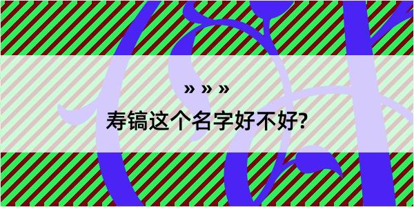 寿镐这个名字好不好?