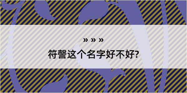 符謦这个名字好不好?