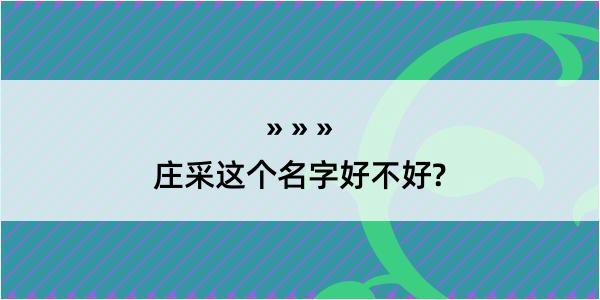 庄采这个名字好不好?