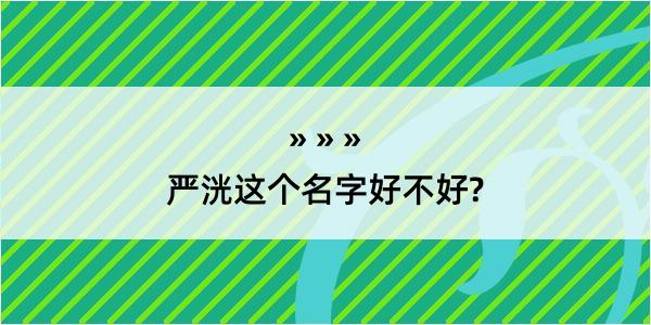 严洸这个名字好不好?