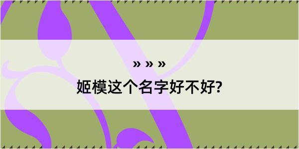 姬模这个名字好不好?