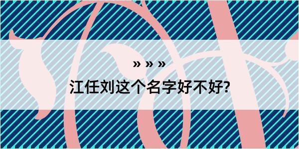 江任刘这个名字好不好?