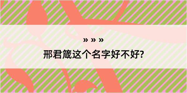 邢君箴这个名字好不好?