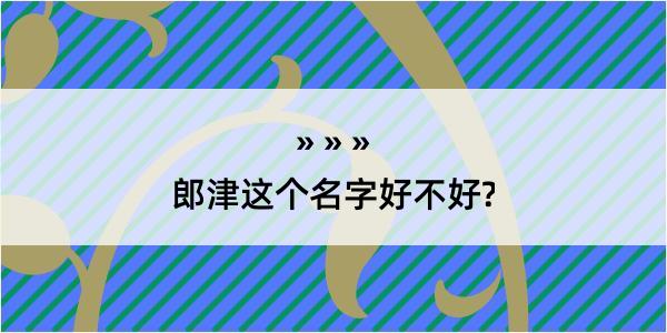 郎津这个名字好不好?