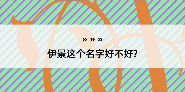 伊景这个名字好不好?