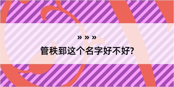 管秩郅这个名字好不好?