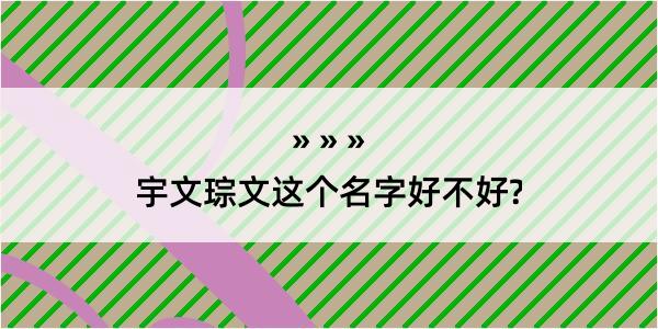 宇文琮文这个名字好不好?