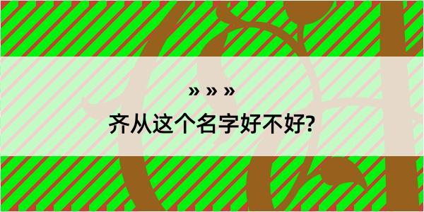 齐从这个名字好不好?