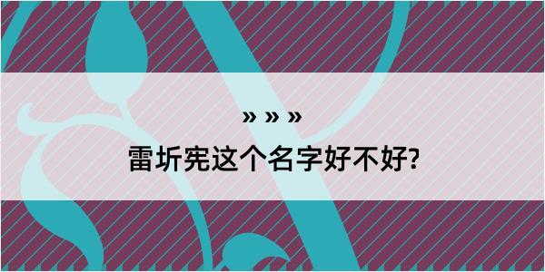 雷圻宪这个名字好不好?