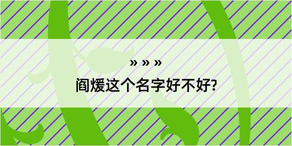 阎煖这个名字好不好?