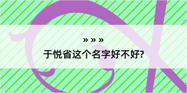 于悦省这个名字好不好?