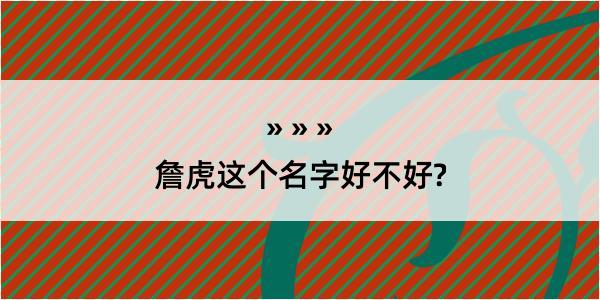 詹虎这个名字好不好?