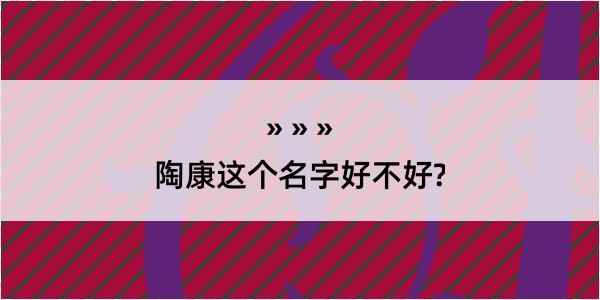 陶康这个名字好不好?