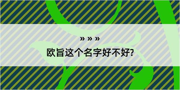 欧旨这个名字好不好?