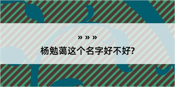 杨勉蔼这个名字好不好?